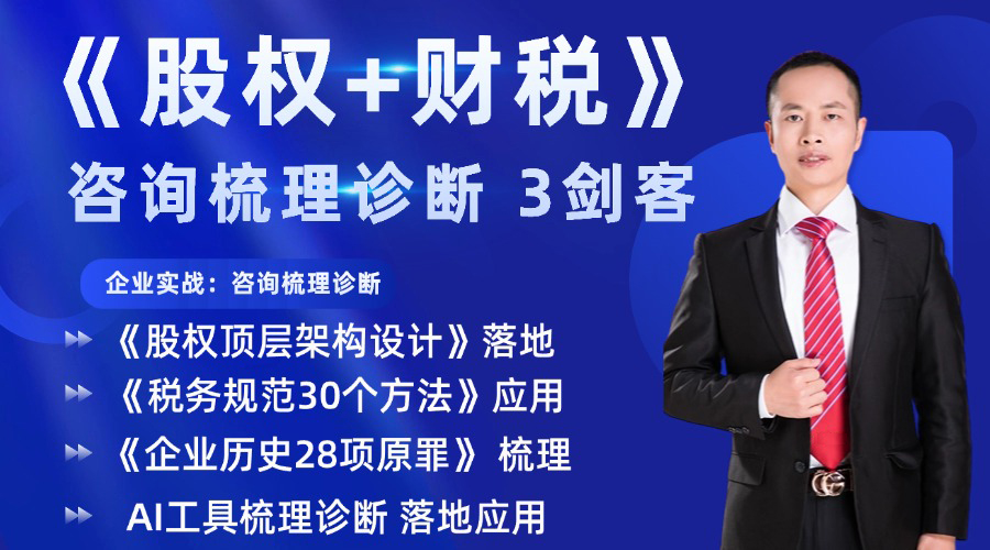 《股权财税-咨询梳理诊断》三剑客：+AI工具视频课