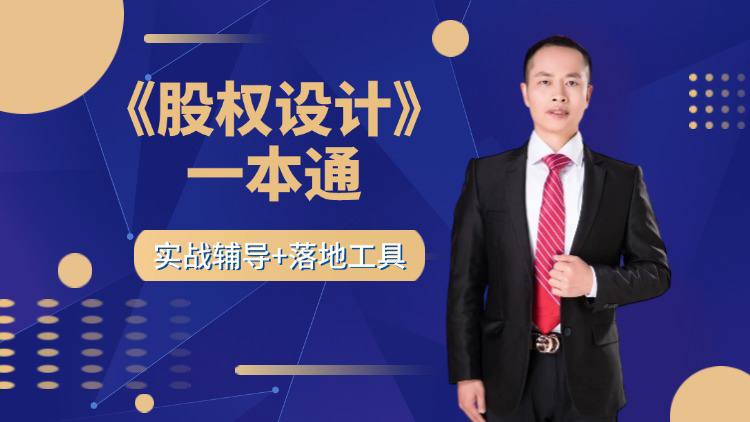 01《股权设计》一本通：实战应用