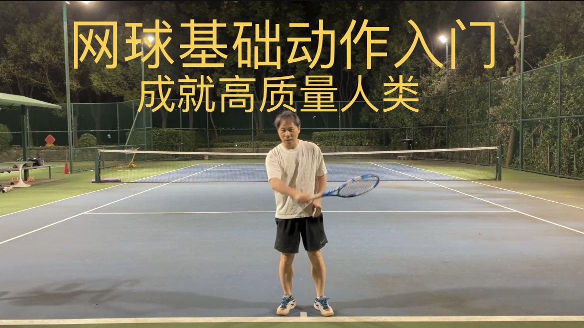 【阿凌娱乐】网球基础入门课