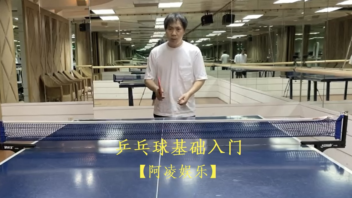 【阿凌娱乐】乒乓球基础入门课