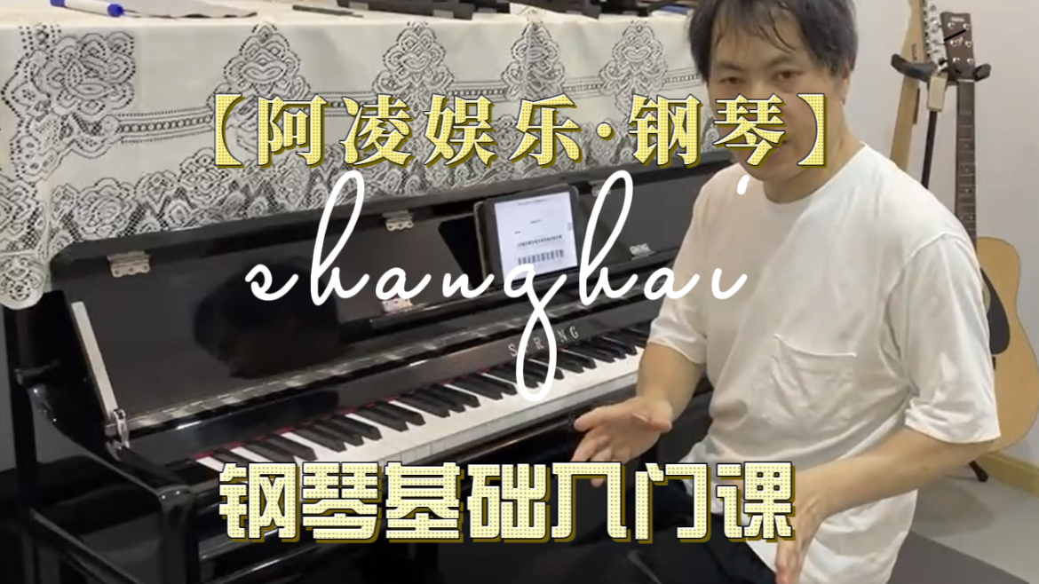 【阿凌娱乐】钢琴基础入门课