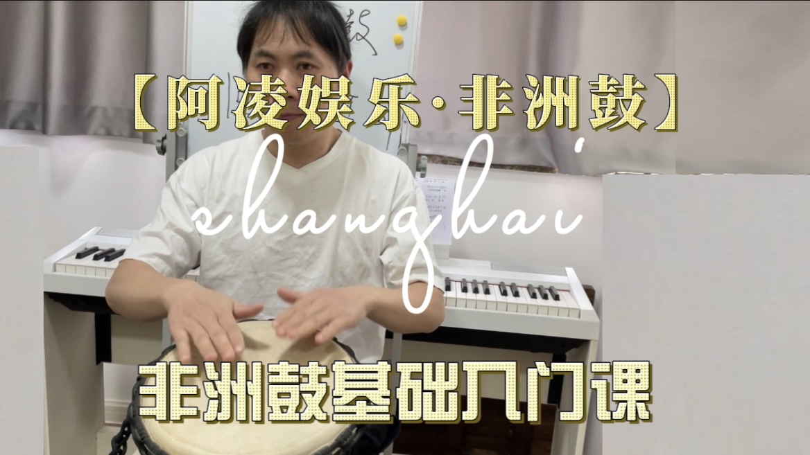 【阿凌娱乐】非洲鼓基础入门课