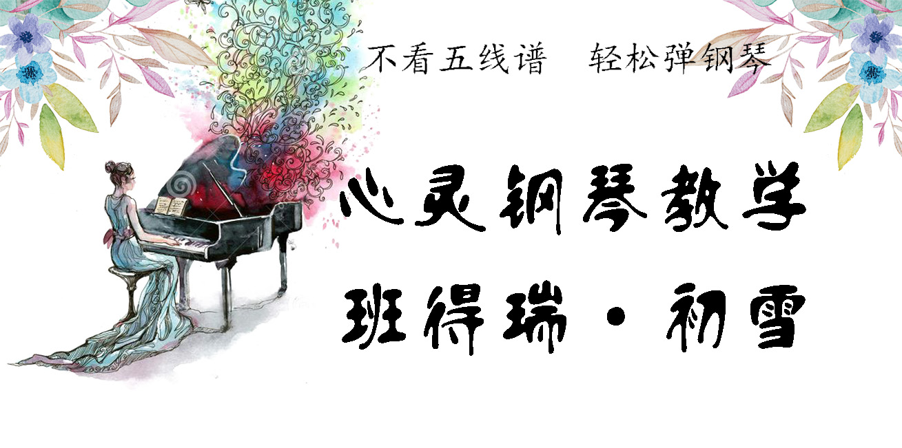 心灵钢琴课程-班得瑞《初雪》