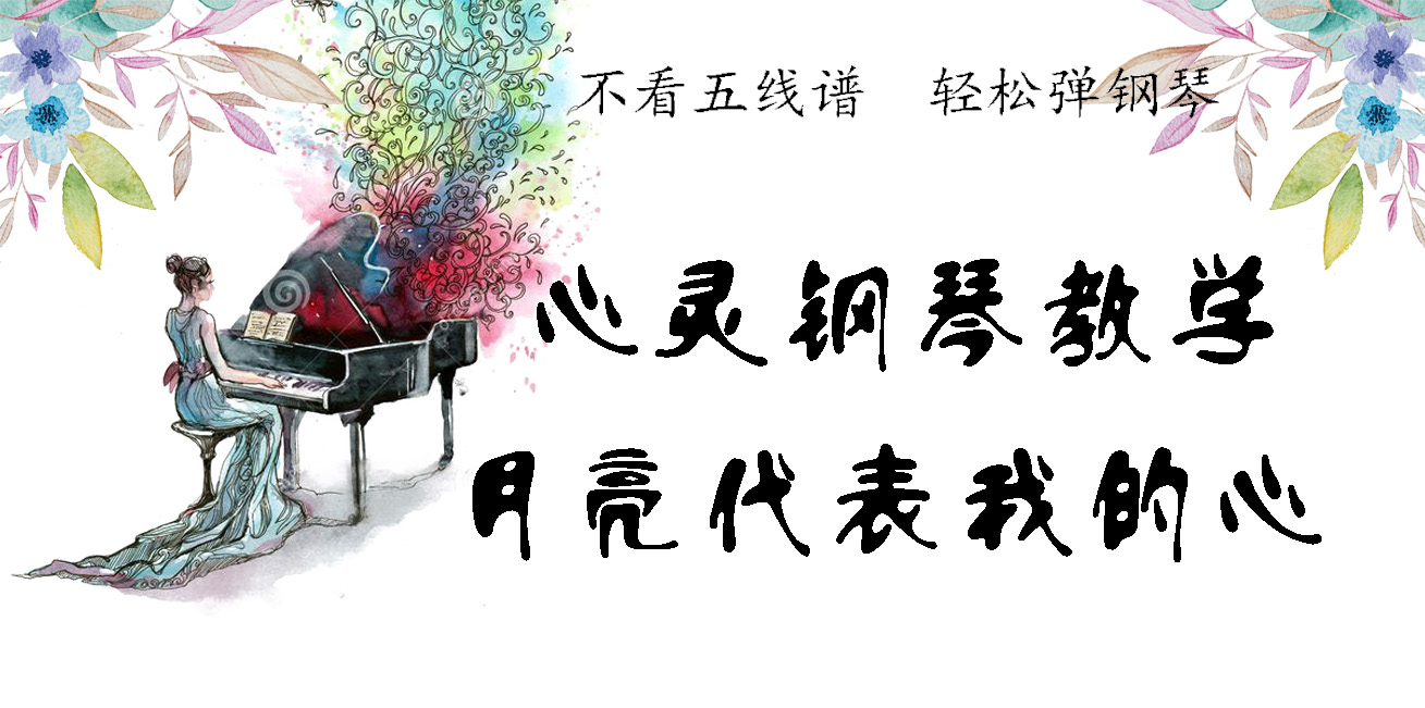 心灵钢琴课程《月亮代表我的心》