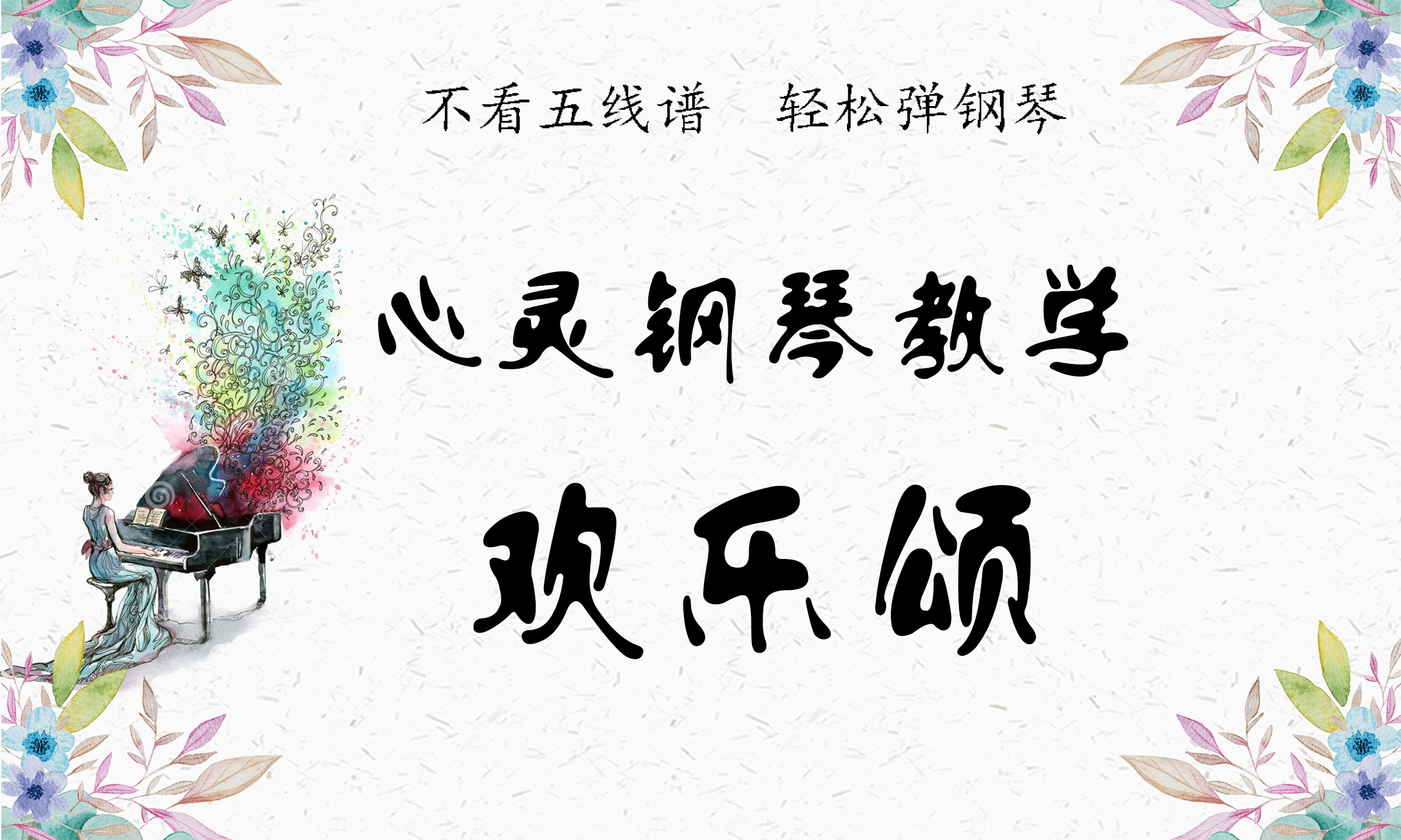 心灵钢琴课程《欢乐颂》