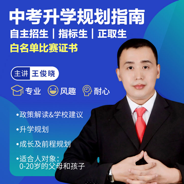 中考升学规划指南 自主招生/指标生/正取生/白名单赛事证书