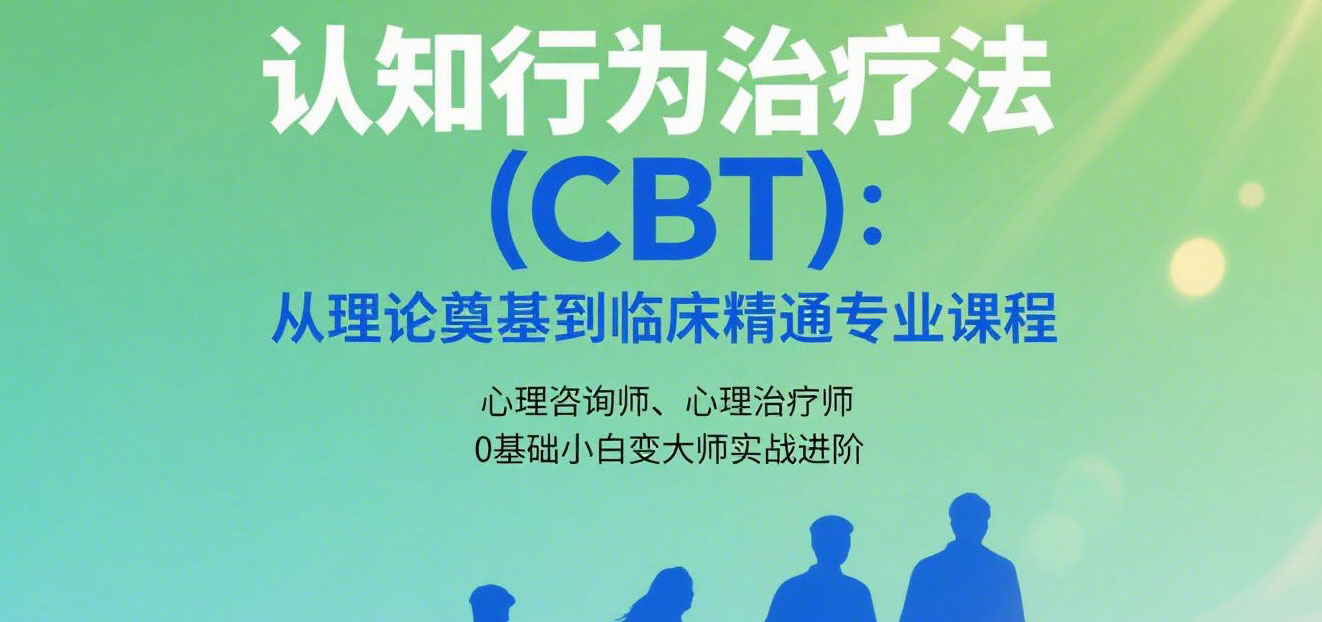 认知行为治疗法CBT从小白逆袭大师精讲版实战真人实操实录