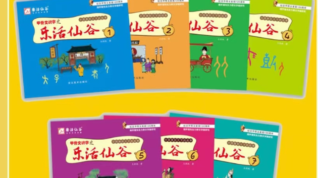 二阶《甲骨文识字之乐活仙谷》书课包