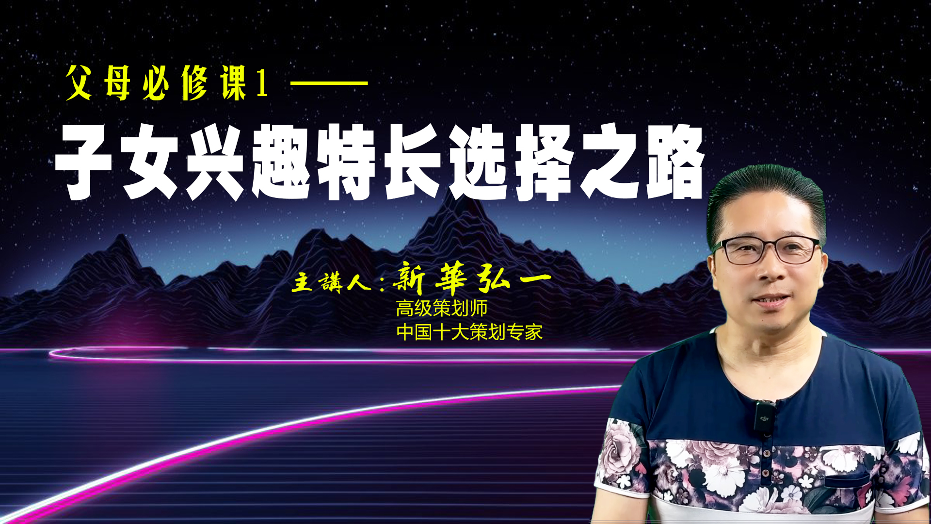 新华弘一《父母必修课1：子女兴趣特长选择之路》视频课