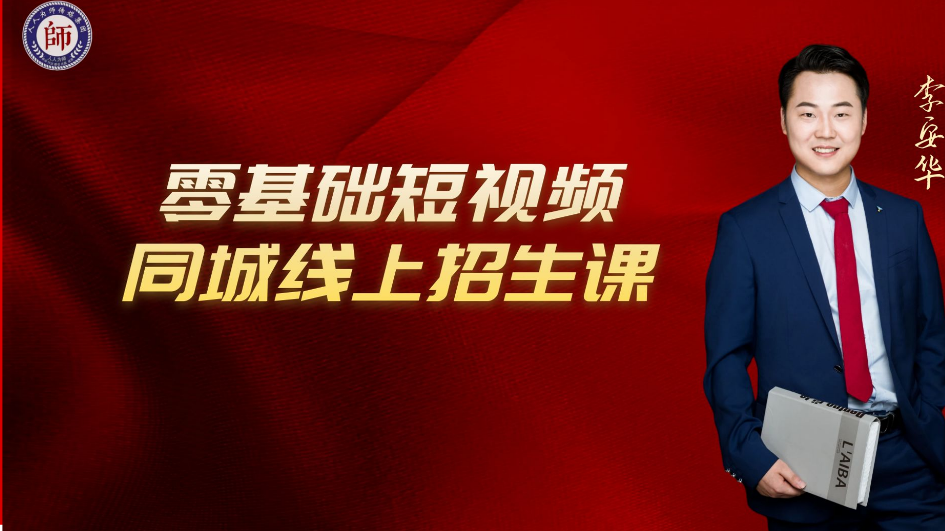 校长必修课：零基础短视频同城线上招生课