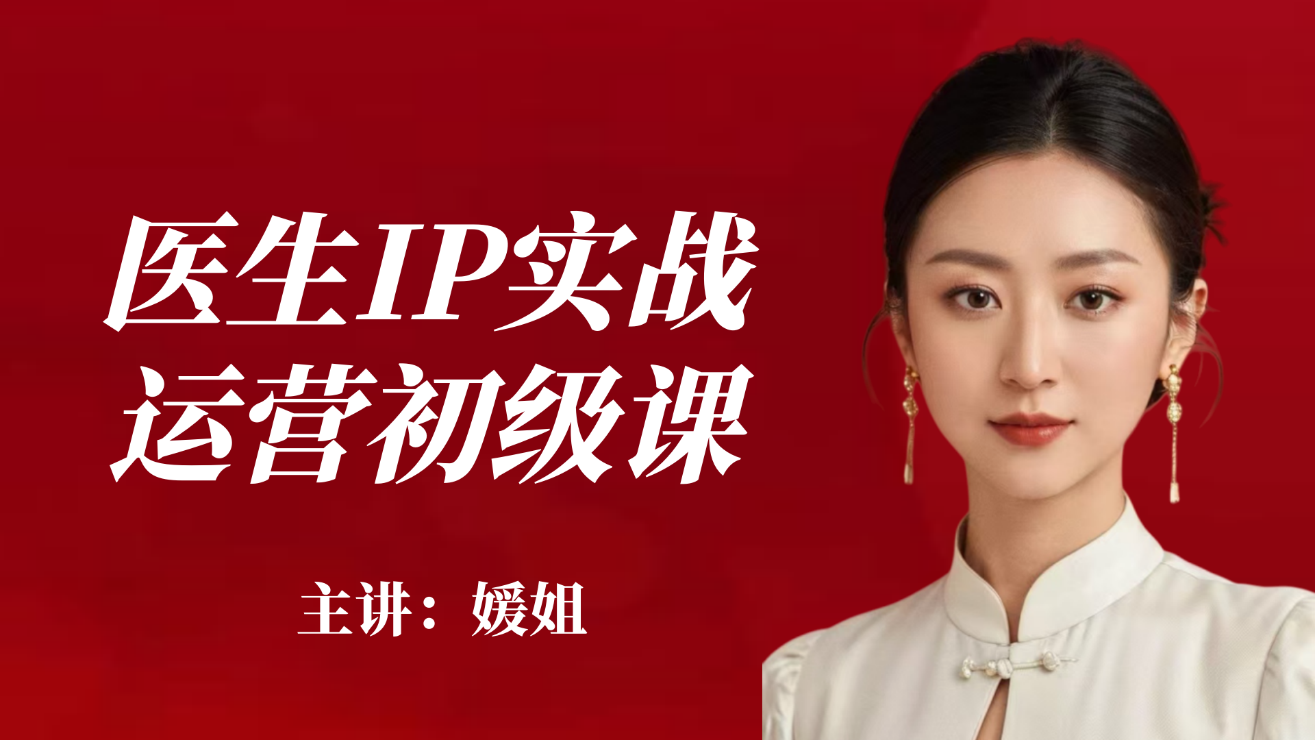 媛姐：医生IP运营实战课（高清视频课）