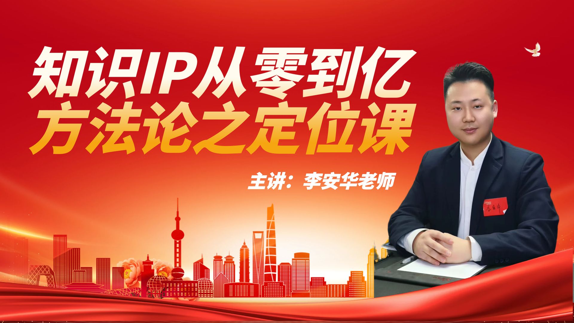 李安华作家：知识IP从零到亿方法论黄金定位课