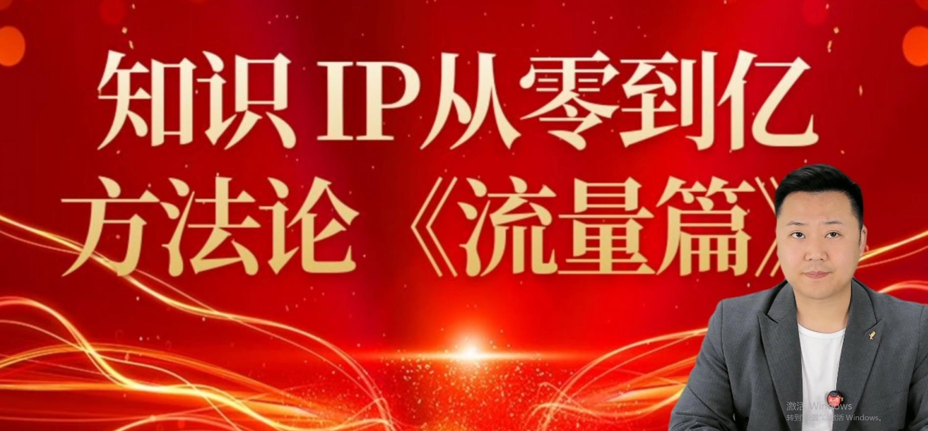 知识IP从零到亿方法论流量课（李安华作家主讲）