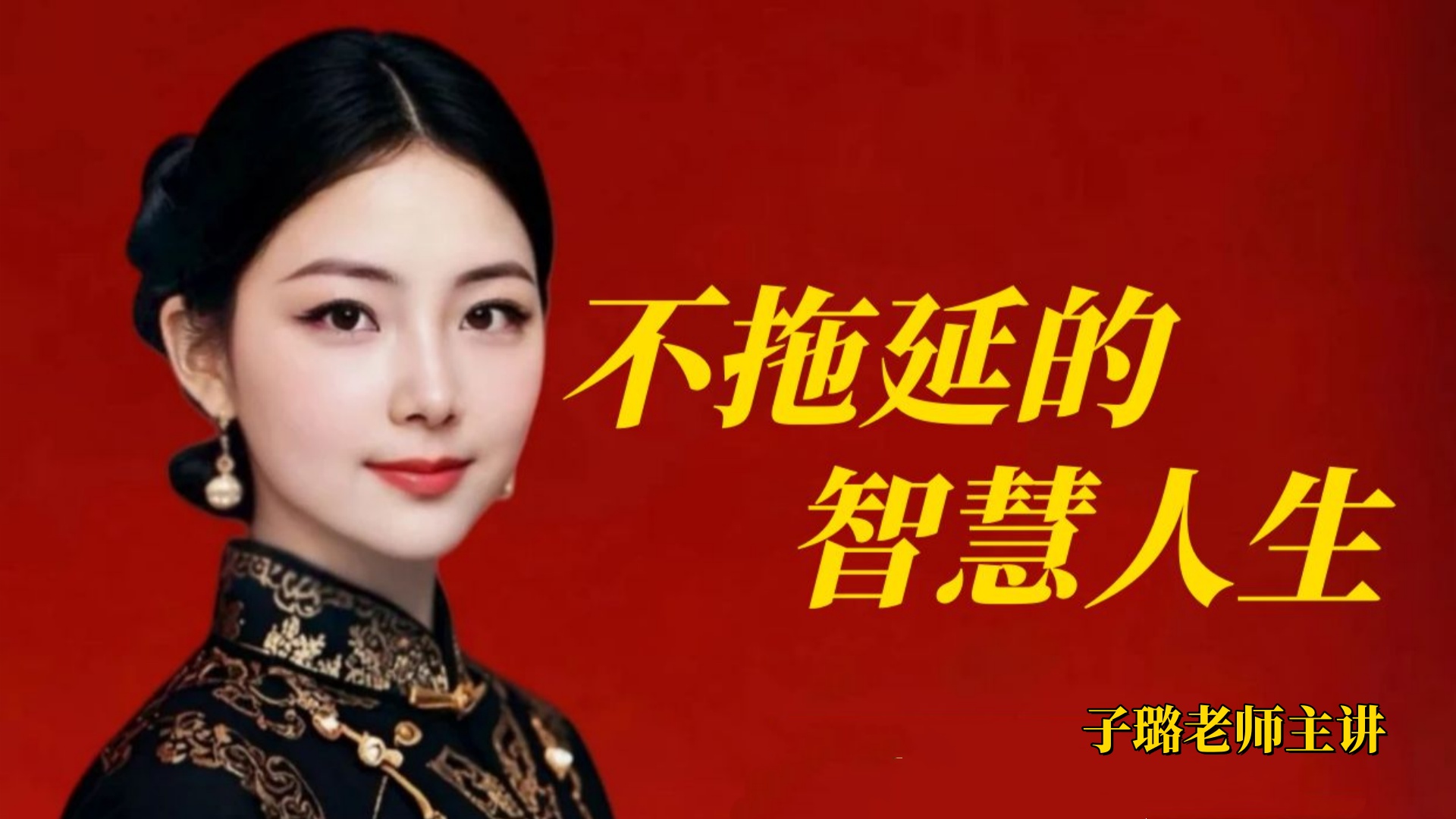 子璐老师：不拖延的人生（高清视频课）