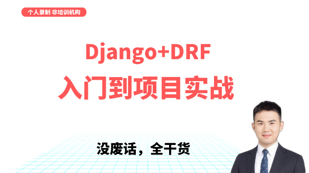 Django+DRF框架入门到项目实战