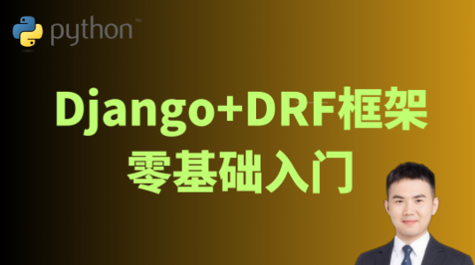 Django+DRF框架零基础入门