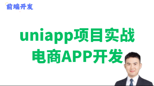 APP|小程序|uniapp开发项目实战