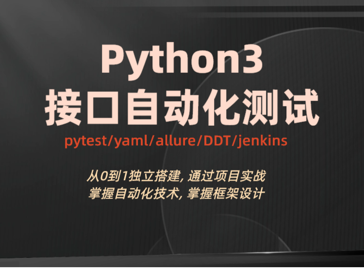 python接口自动化测试(项目实战+框架设计)