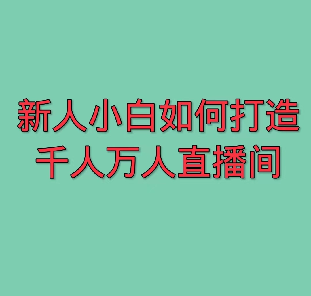 新人小白如何打造主播同款千人万人直播间