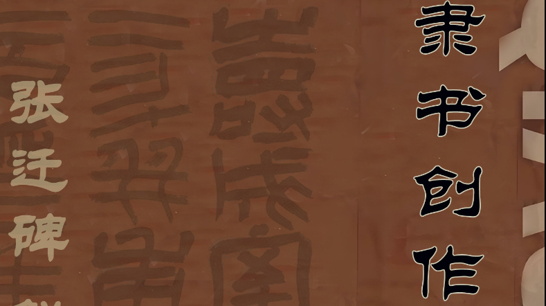 隶书创作秘籍（实体工具书）