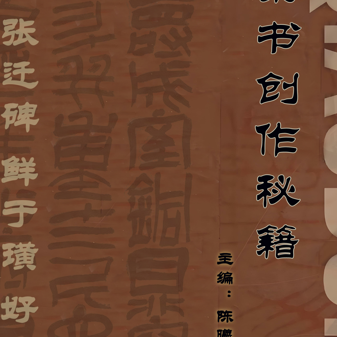 隶书创作秘籍（课程）