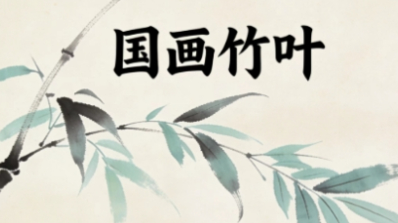 【吴宏晖老师】手绘竹叶口诀画 · 真迹小品”