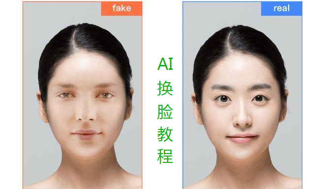 AI换脸技术教程及实操