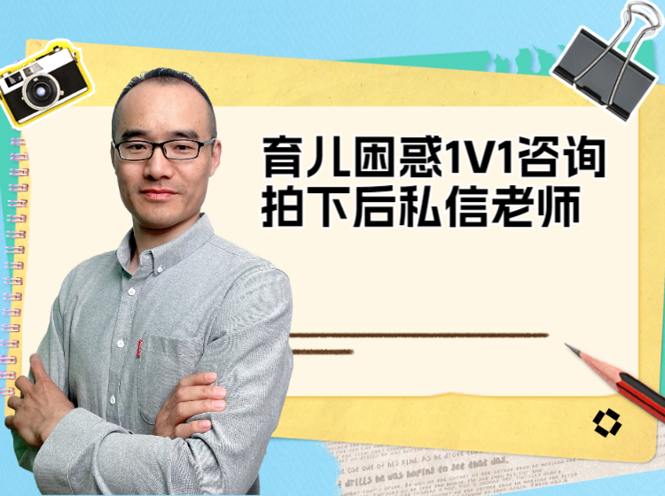 育儿困惑 1V1咨询