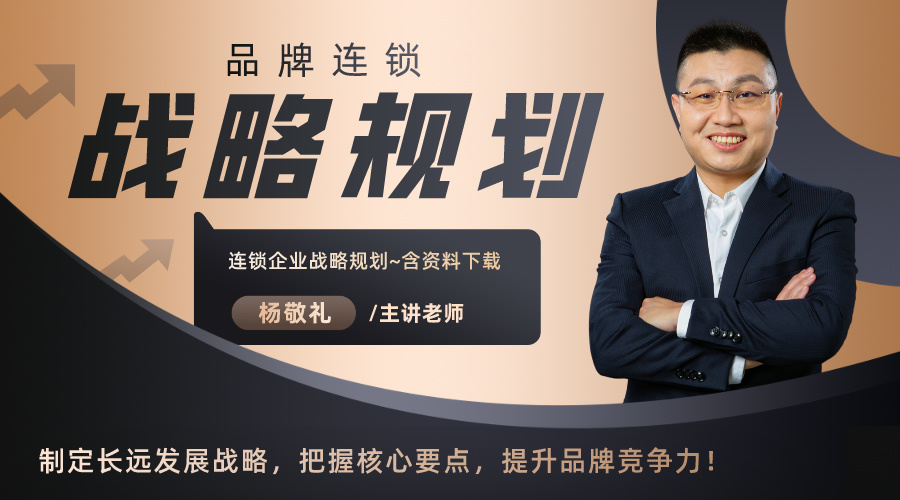 品牌连锁战略规划