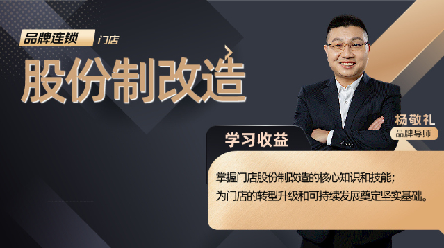 连锁门店·股份制改造