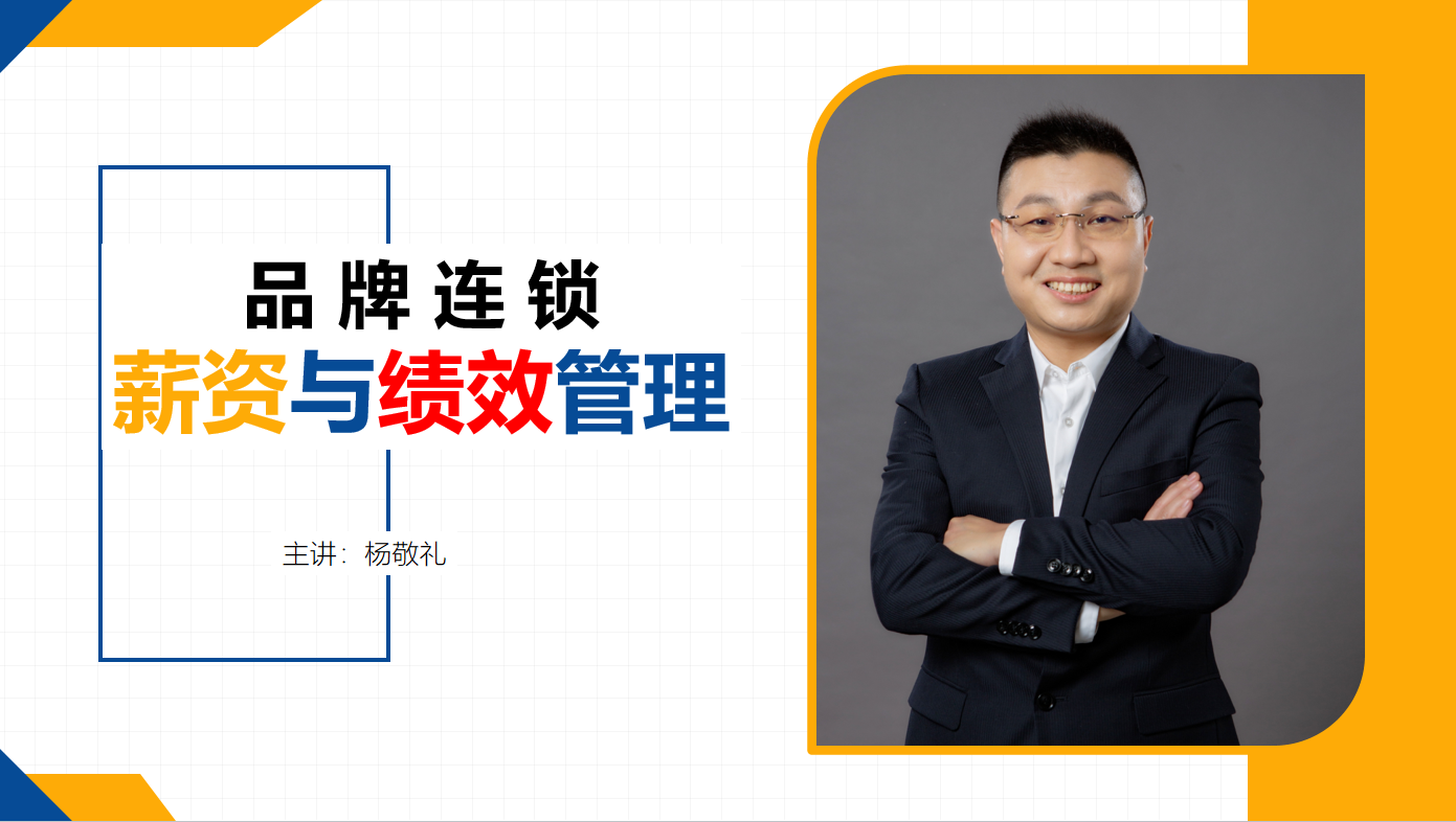 连锁门店·薪资与绩效管理