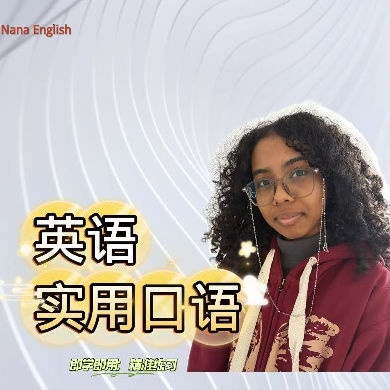 NaNa学英语-实用口语