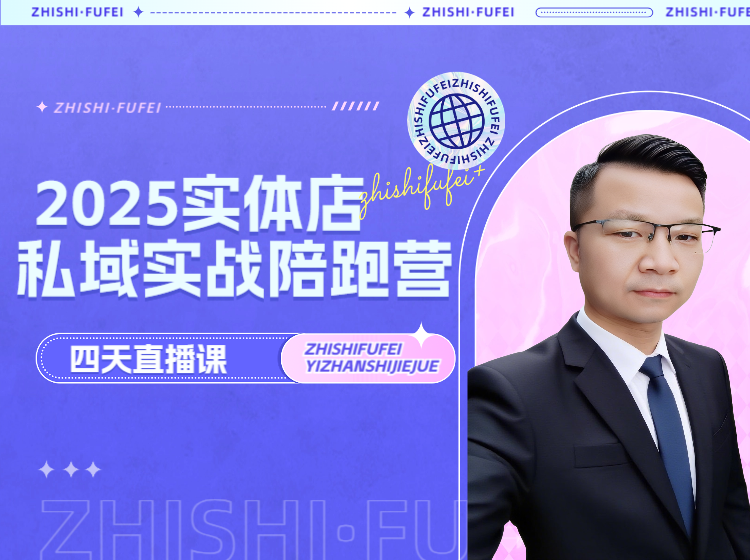 2025实体店私域实战陪跑营4天直播课