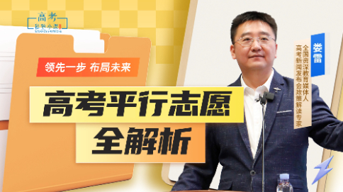 高考平行志愿全解析