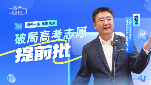 破局高考志愿提前批