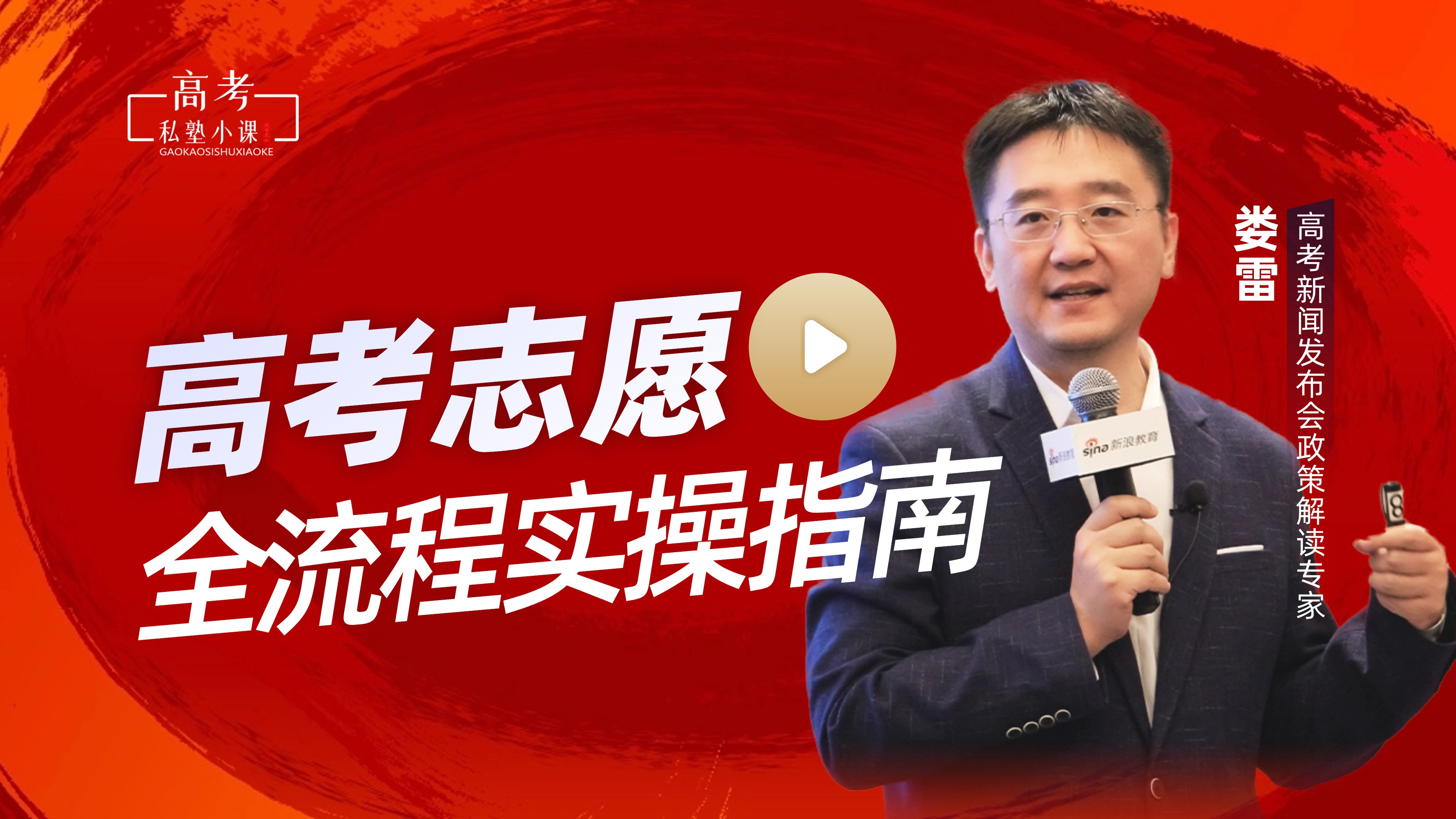 娄老师高考志愿全流程实操课