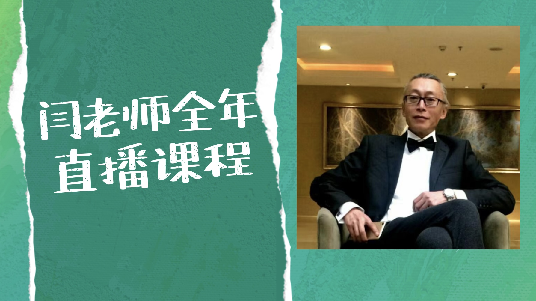 闫老师抖音全年直播回放618