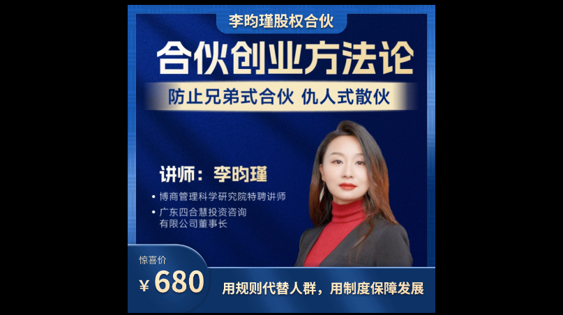 李昀瑾《合伙创业方法论》