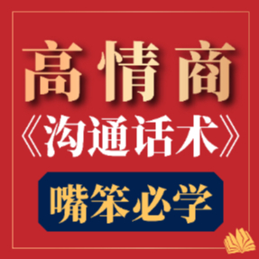 情商沟通话术成长训练直播课