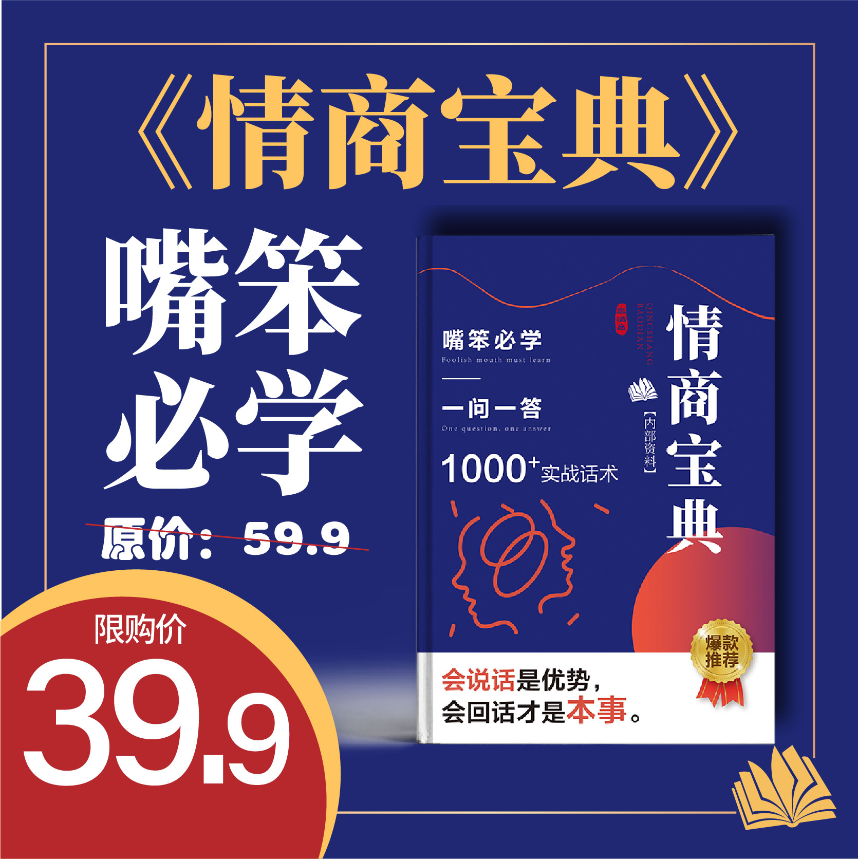 主播一模一样《情商宝典》包邮纸质书籍