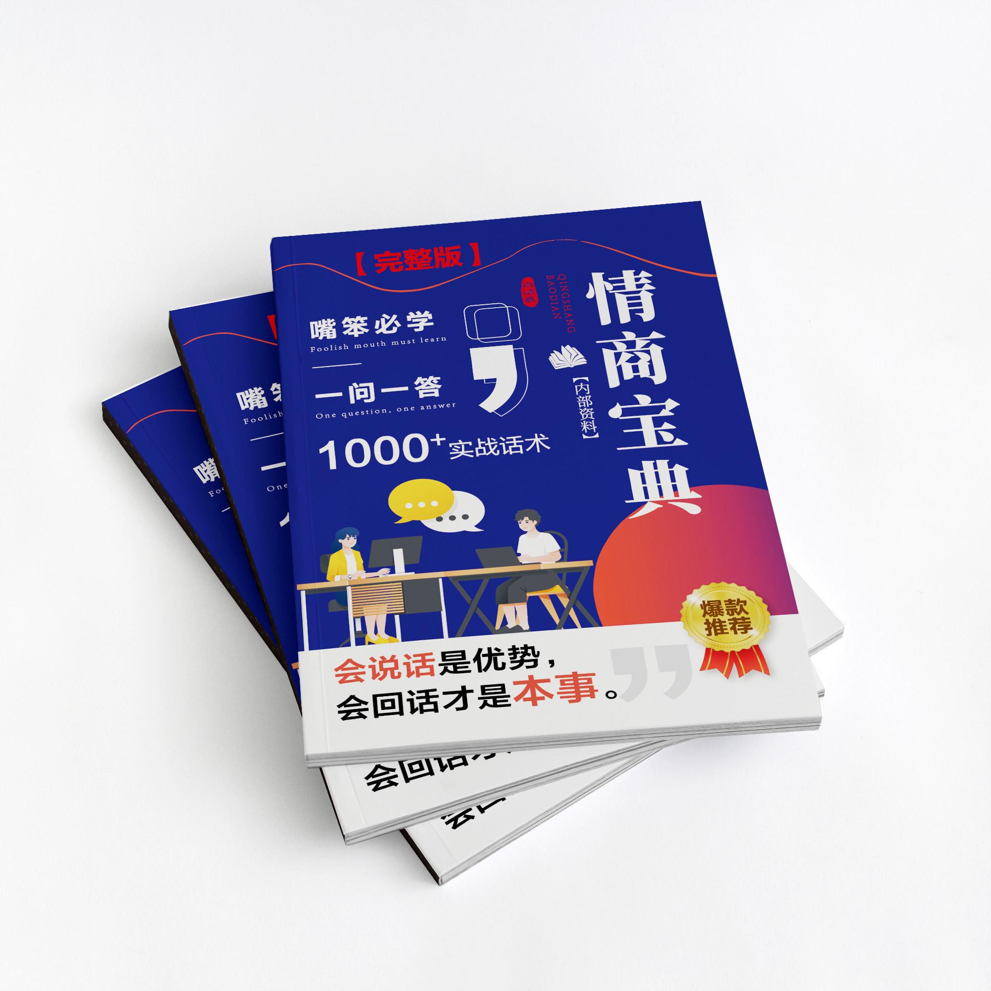 《情商宝典》一本,包邮纸质资料