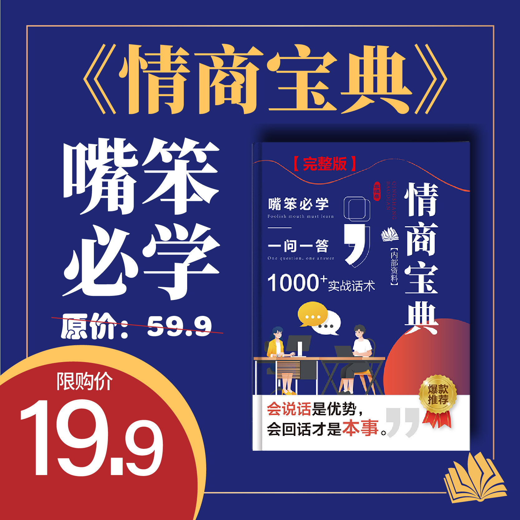 情商沟通话术成长训练直播课