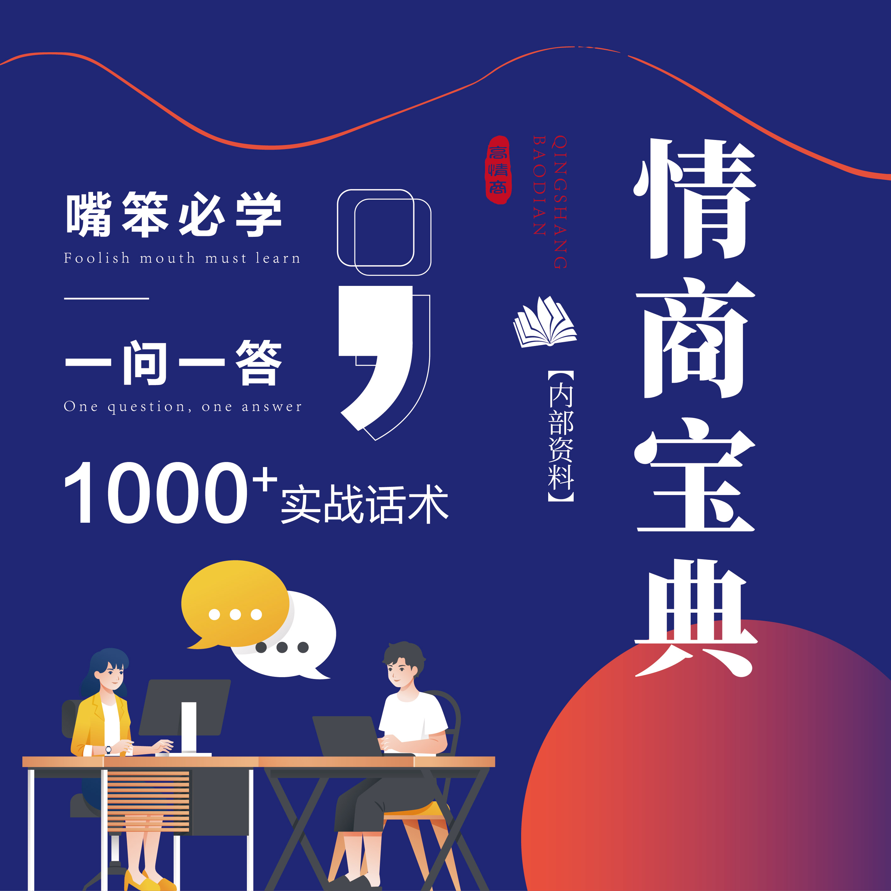 情商沟通话术成长训练直播课