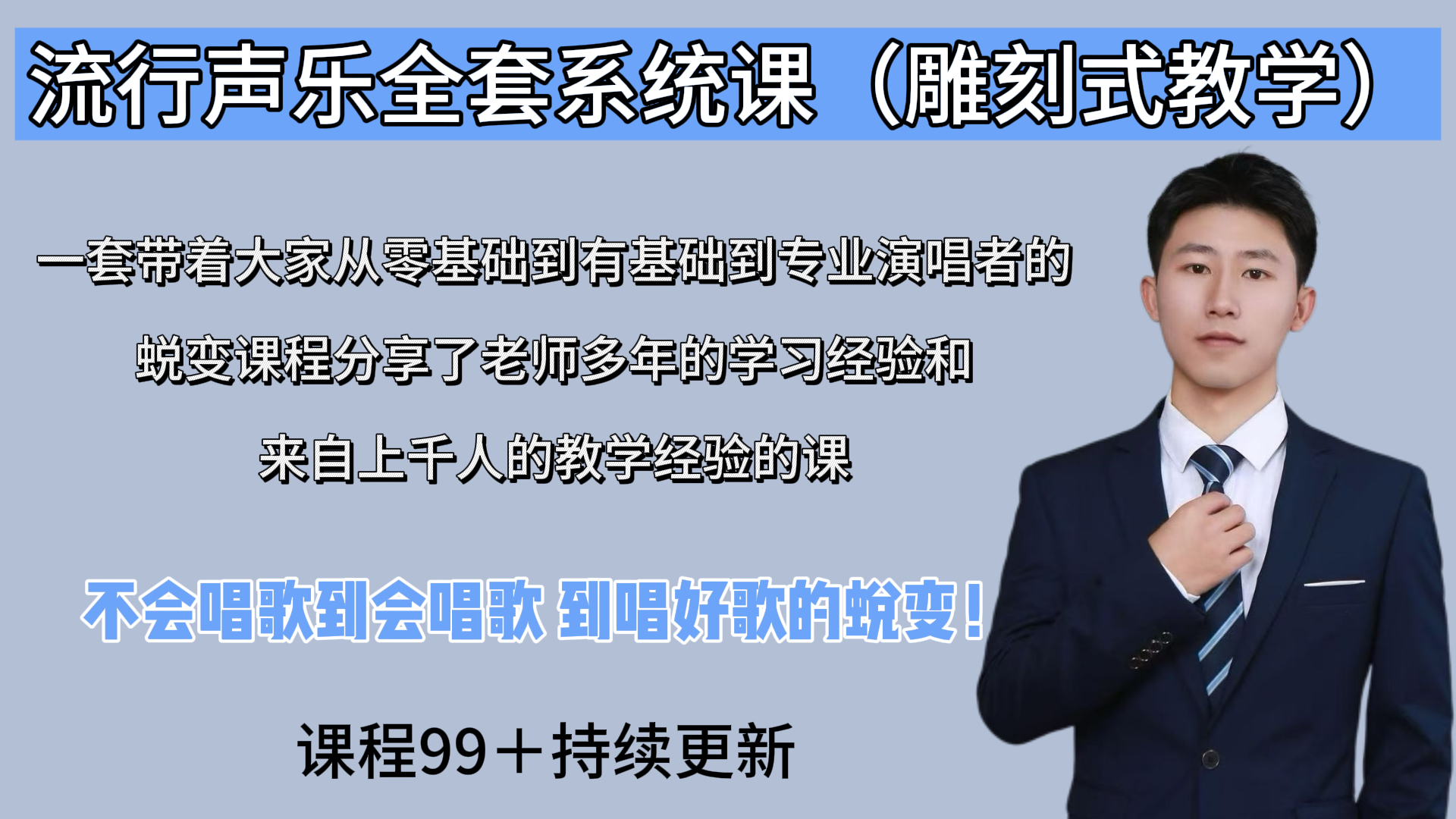 流行声乐全套系统课（雕刻式教学）