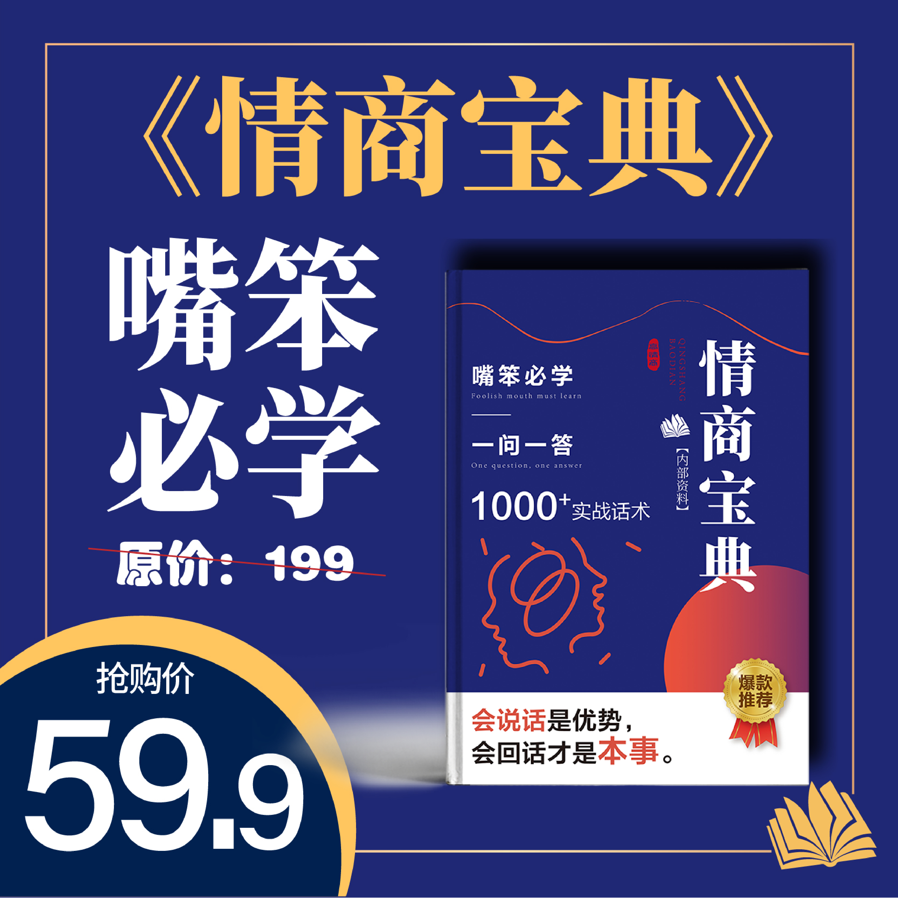 《情商宝典》纸质实物学习资料