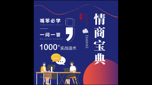 情商沟通话术成长训练直播课