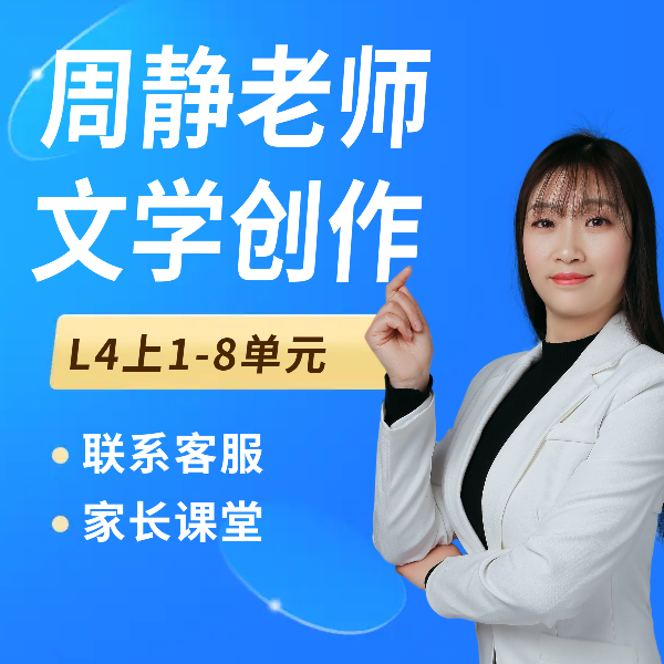 周静老师文学创作4级上