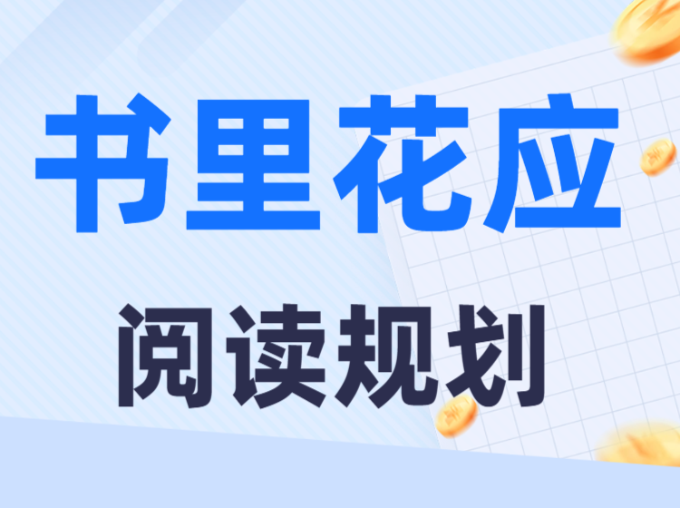 书里花应阅读规划