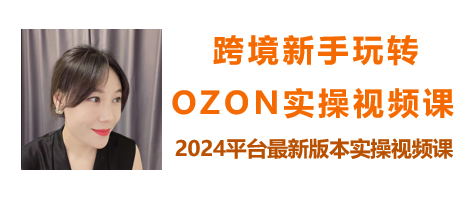跨境新手玩转OZON实操视频课