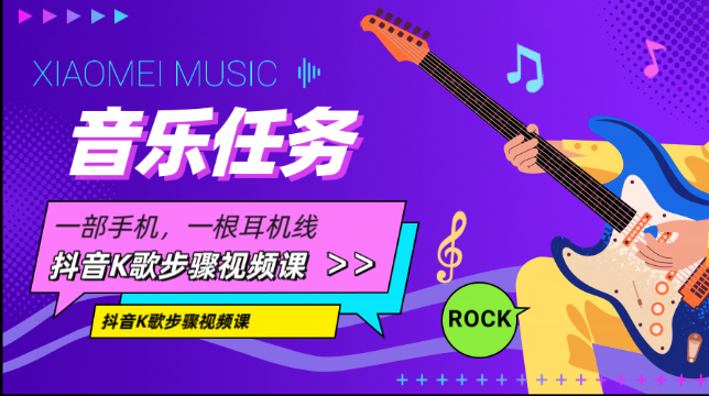 【DOU来好歌声】音乐任务抖音K歌步骤课程